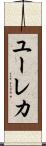 ユーレカ Scroll