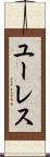 ユーレス Scroll
