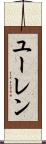 ユーレン Scroll