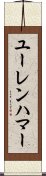 ユーレンハマー Scroll