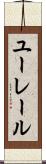 ユーレール Scroll