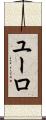 ユーロ Scroll