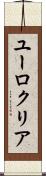 ユーロクリア Scroll