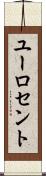 ユーロ・セント Scroll