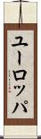 ユーロッパ Scroll