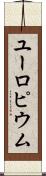 ユーロピウム Scroll