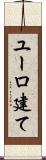 ユーロ建て Scroll