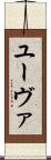 ユーヴァ Scroll