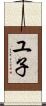 ユ子 Scroll