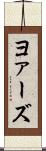 ヨァーズ Scroll