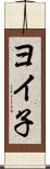 ヨイ子 Scroll