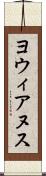 ヨウィアヌス Scroll