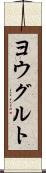 ヨウグルト Scroll
