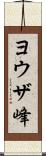 ヨウザ峰 Scroll