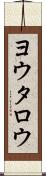 ヨウタロウ Scroll