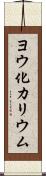ヨウ化カリウム Scroll
