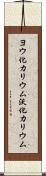 ヨウ化カリウム Scroll