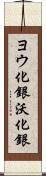 ヨウ化銀 Scroll