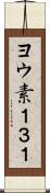 ヨウ素１３１ Scroll