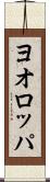 ヨオロッパ Scroll