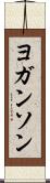 ヨガンソン Scroll