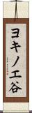 ヨキノエ谷 Scroll