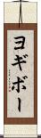ヨギボー Scroll