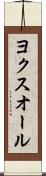 ヨクスオール Scroll