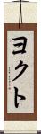 ヨクト Scroll