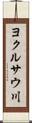 ヨクルサウ川 Scroll