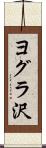 ヨグラ沢 Scroll