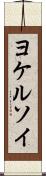 ヨケルソイ Scroll