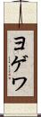 ヨゲワ Scroll