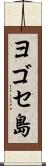 ヨゴセ島 Scroll