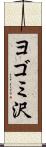 ヨゴミ沢 Scroll