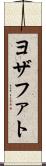 ヨザファト Scroll