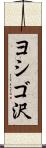 ヨシゴ沢 Scroll
