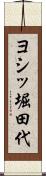 ヨシッ堀田代 Scroll