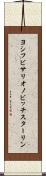 ヨシフビサリオノビッチスターリン Scroll