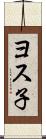 ヨス子 Scroll