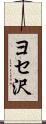 ヨセ沢 Scroll