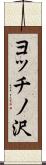 ヨッチノ沢 Scroll