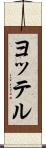 ヨッテル Scroll