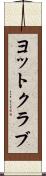 ヨットクラブ Scroll