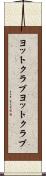 ヨットクラブ Scroll