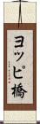 ヨッピ橋 Scroll
