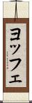 ヨッフェ Scroll
