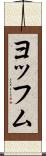 ヨッフム Scroll