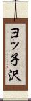 ヨッ子沢 Scroll