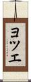 ヨツエ Scroll